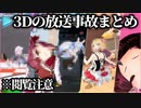 ホロライブ 3D配信での放送事故まとめ【ホロライブ切り抜き】