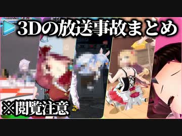 ホロライブ 3D配信での放送事故まとめ【ホロライブ切り抜き】
