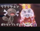 ポケモンプレゼンツ 2022.08.03 を観て喋るヨ