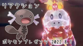 ポケモンプレゼンツ 2022.08.03 を観て喋るヨ