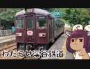 はるばるきたぜ わたらせへ～2日目　わたらせ渓谷鉄道編～【VOICEROID旅行】