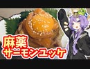 【ゆかりが脂っこいもの食べるだけ】麻薬サーモンユッケ作るよ！【つまみ】【簡単】