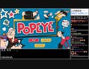 【生放送切り抜き】バーチャルいいゲーマー　POPEYE編2