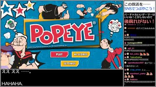 【生放送切り抜き】バーチャルいいゲーマー　POPEYE編2