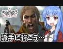 【アサシンクリード4】琴葉姉妹の優雅な海賊日誌#38