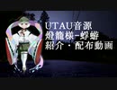 【UTAU音源配布】独りんぼエンヴィー【燈籠様-蜉蝣】