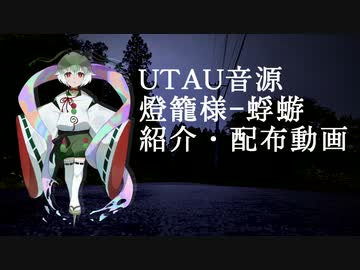 【UTAU音源配布】独りんぼエンヴィー【燈籠様-蜉蝣】