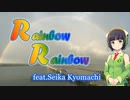 【オリジナル曲】RainbowRainbow feat.Seika Kyomachi【SynthesizerV】