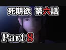 ムードクラッシャーの2人で【死期欲ーシキヨクー 第六話】実況プレイ part8