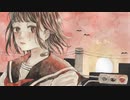 夕暮れ、僕は／雨曇（Self Cover）