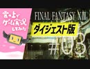 【7分ダイジェスト】FINAL FANTASY XIII ゲーム実況してみた #03【FF13】