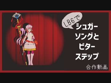 【Fate/MMD】血界戦線EDパロ＋2曲【LB6/合作動画】