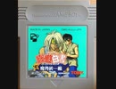 [実況]「幽★遊★白書・魔界統一編（GB）」実機でプレイ！クリア！