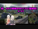 【WoT】続・ARIA姉妹のWoT30最終回(A-43)【CeVIO AI実況動画】