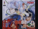 [実況]「幽★遊★白書（3DO）」2回分プレイ動画まとめ