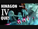ヒナゴンクエストⅣ Part.2