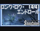 【変わっていくこと】ロング・ログ・エンドロール（4/4）【シャニマス生声実況】