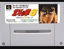 [実況]「北斗の拳6・激闘伝承拳 覇王への道（SFC）」実機でプレイ！EASYモードクリア！