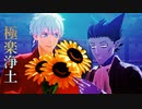 【吸死MMD】極楽浄土【ロナルド・ドラルク】