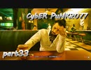 サイバーパンク2077をPS５でやる。PART３３【今日も休めよの実況】