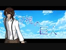 【新CoC】不可視の巨人【part.1】