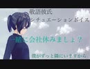 【敬語彼氏】朝、すごく体調が悪い時に　低音男子シチュエーションボイス
