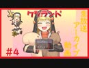 【ケツランド】大冒険したくて…#4【ゲーム実況】