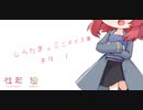 【男性向け/女性向け/Japanese】シチュエーションボイス　ミニボイス集　ネタ　１【杜若の色々言ってみた】