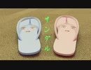 ビーチサンダル琴葉姉妹