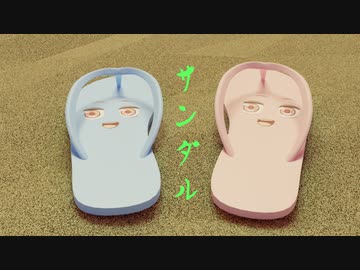 ビーチサンダル琴葉姉妹