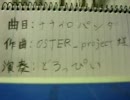 【ピアノで】OSTER_project ナナイロパンダ【弾いてみた】