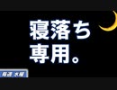【睡眠導入】寝落ちラジオ【眠くなる音楽と他愛もない話】 - 100の質問に答えながら自己紹介