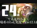 【実況プレイ】てぇものらんく【LoL】【TOP Teemo】#24-2