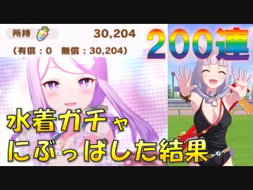 200連で水着ゴルシ、水着マックイーンを引く【ウマ娘】【水着ガチャ】