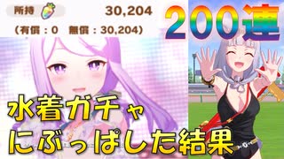 200連で水着ゴルシ、水着マックイーンを引く【ウマ娘】【水着ガチャ】