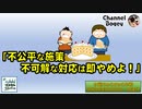 「不公平な施策、不可解な対応は即やめよ！」　水曜ちゅらちゅら作戦　2022年08月03日放送分
