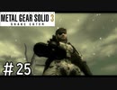 [メタルギアソリッド3#25]最高の10分間[実況プレイ]