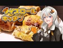 【第三回スパイス祭】ダイスロールで決めた食材だけで料理する紲星あかり【ダイスロールキッチン】