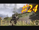 【初見実況】 考察しながら王になる　その２４ 【 ELDEN RING 】