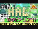 【実況】アラサー夫婦が全力で楽しむ星のカービィディスカバリー！＃28