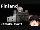 【ゆっくり】北欧フィンランド一人旅リメイクPart1　オープニング