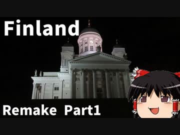 【ゆっくり】北欧フィンランド一人旅リメイクPart1　オープニング