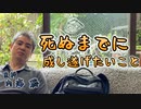 死ぬまでに成し遂げたいこと #内海聡 #うつみん 【世界一嫌われ医者】