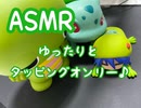 ASMR 静かなタッピングで睡眠を♪