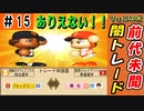#15 Aクラスになれなきゃ最終回！とんでもない闇トレードも！？【ゆっくり実況 パワプロ2022 最弱ペナント】