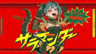 サラマンダー - DECO*27 /iPhoneのみで歌ってみた covered by 泡雪ましろ