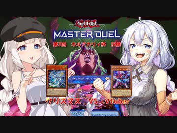 クリスマスは一番夜の営みが多いらしいよ　第3回ホルアカリィ杯決勝【遊戯王マスターデュエル】