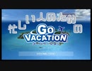 忙しい人のための！GO VACATION実況まとめ！！