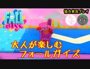 【協力実況】大人のフォールガイズ【FALL GUYS】