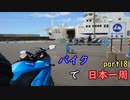 第214位：【ゆっくり】バイクで日本一周part18【青森→函館】